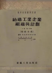 纺织工业企业组织与计划下第1分册棉纺生产