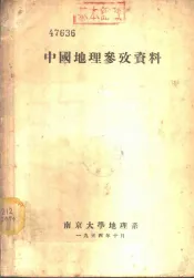 中国地理参考资料