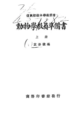 复兴初级中学教科书动物学教员准备书
