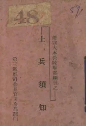 倭寇大本营陆军部编发之士兵须知
