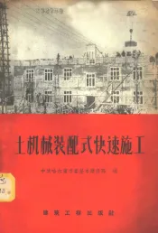 土机械装配式快速施工