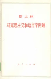 斯大林马克思主义和语言学问题