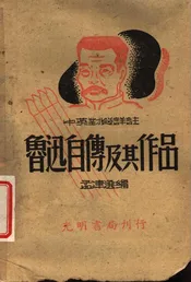 鲁迅自传及其作品  中英对照