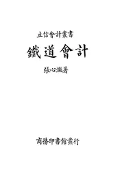 铁道会计