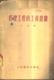 修建工程的工资组织
