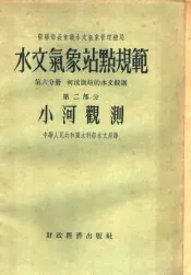 苏联部长会议水文气象管理总局  水文气象站点规范  第6分册  河流测站的水文观测  第2部分  小河观测