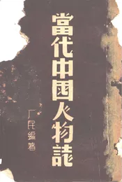 当代中国人物志