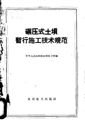 碾压式土坝暂行施工技术规范