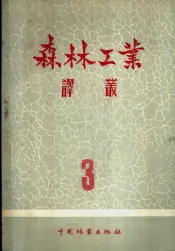 森林工业译丛  第3辑  木材水运