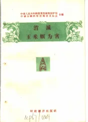 消灭农作物十大病虫害  消灭王米螟虫为害