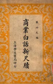商业白话新尺牍