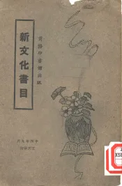 新文化书目