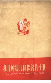 托儿所幼儿园保健员手册