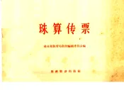 珠算传票