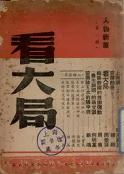 看大局