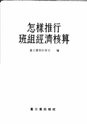 怎样推行班组经济核算