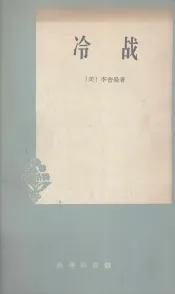 冷战  美国外交政策的研究