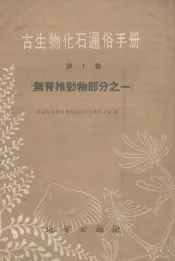 古生物化石通俗手册  第1集  无脊椎动物部分之一