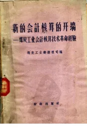 新的会计核算的开端  煤炭工业会计核算技术革命经验