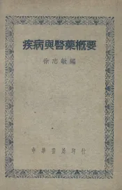 疾病与医药概要