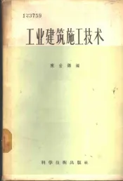 工业建筑施工技术