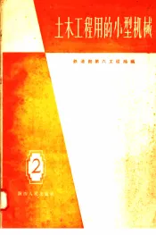 土木工程用的小型机械  2