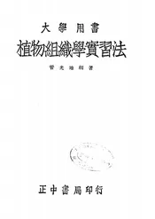 植物组织学实习法