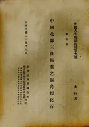 中国北部3趾马动物群中之犀类化石  第4册