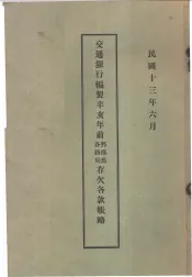 交通银行编制辛亥年前各路局邮传部存欠各款帐略