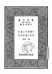 中国都市工业化程度之统计分析