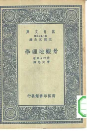 万有文库第二集七百种景观地理学