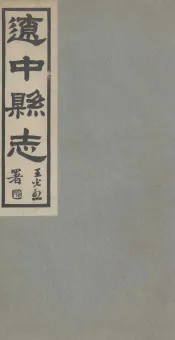 辽中县志  6