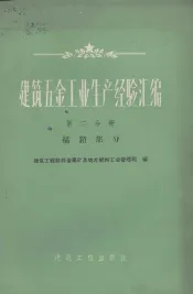 建筑5金工业生产经验汇编  第2分册  插销部分