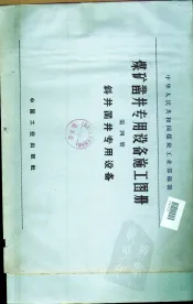 煤矿凿井专用设备施工图册  第4册  斜井凿井专用设备