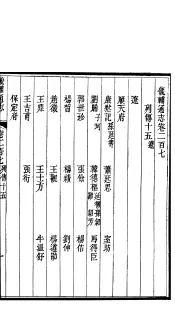 畿辅通志  第17函  第207-208卷