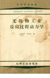 无机物工业反应过程动力学