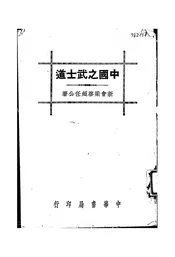 中国之武士道