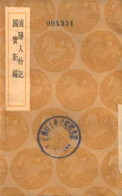 浦阳人物记  国宝新编