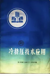 冷挤压技术应用
