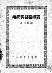 疾病与医药概要