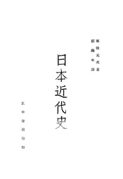 日本近代史