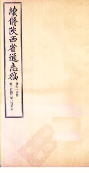 续修陕西省通志稿  第74册  卷145-146