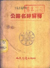 公路名辞解释