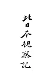 北日本视察记