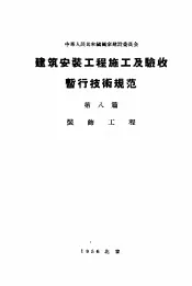 中华人民共和国国家建设委员会  建筑安装工程施工及验收暂行技术规范  第8篇  装饰工程