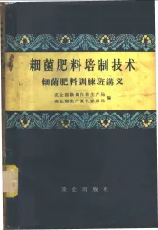 细菌肥料培制技术  细菌肥料训练班讲义