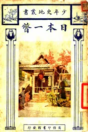 日本一瞥