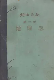 湖南省志  第2卷  地理志  下