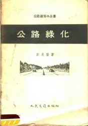 公路绿化