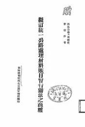 拟订统一公路处理材料账目暂行办法之商榷